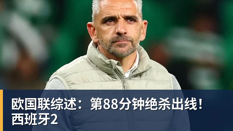 欧国联综述：第88分钟绝杀出线！西班牙2