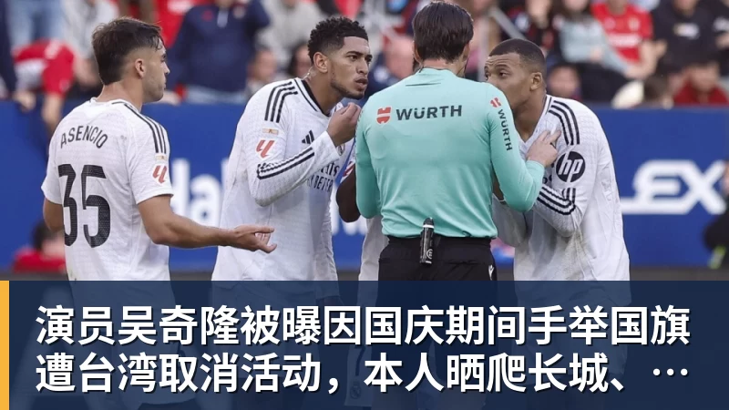演员吴奇隆被曝因国庆期间手举国旗遭台湾取消活动,本人晒爬长城、游览北京天坛视频,坚持称“我们国家”“不赚钱也是这个立场”