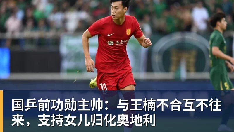 国乒前功勋主帅:与王楠不合互不往来,支持女儿归化奥地利