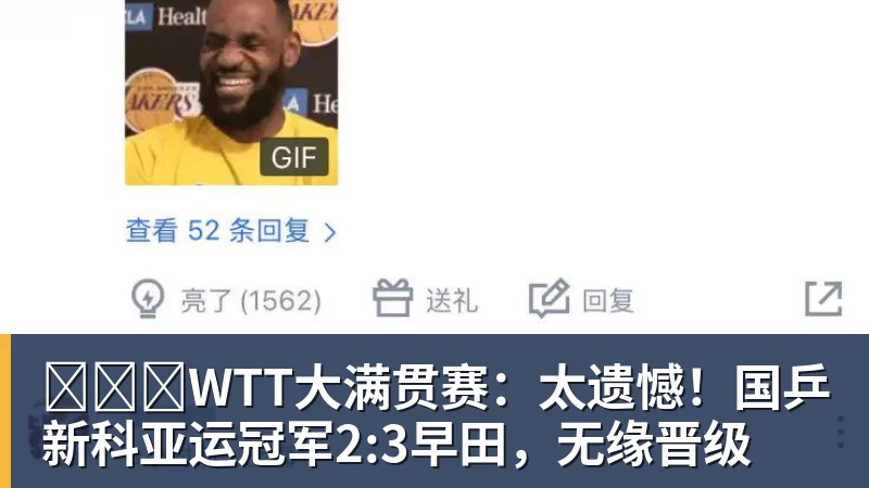 WTT大满贯赛:太遗憾!国乒新科亚运冠军2:3早田,无缘晋级