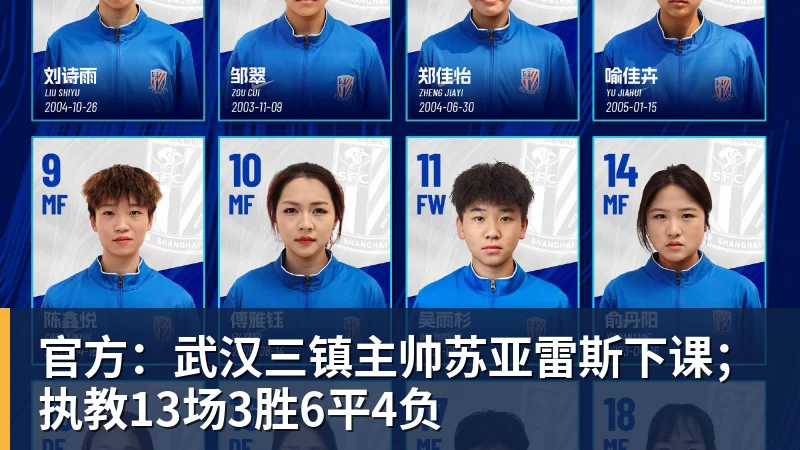 官方:武汉三镇主帅苏亚雷斯下课;执教13场3胜6平4负
