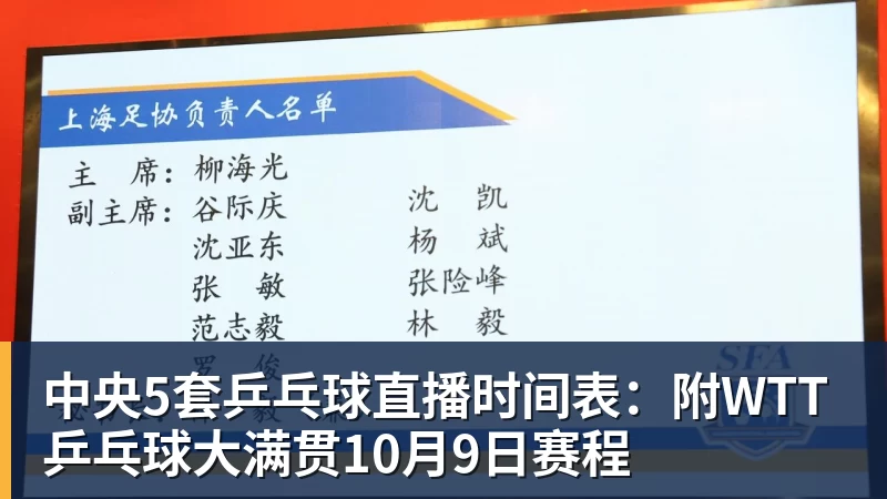 中央5套乒乓球直播时间表:附WTT乒乓球大满贯10月9日赛程