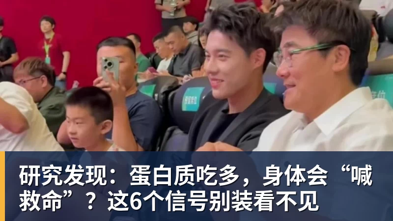 研究发现：蛋白质吃多，身体会“喊救命”？这6个信号别装看不见