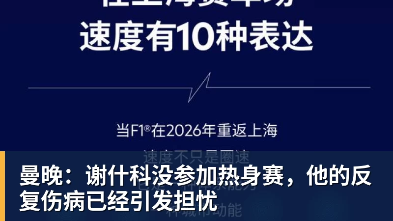 曼晚：谢什科没参加热身赛，他的反复伤病已经引发担忧