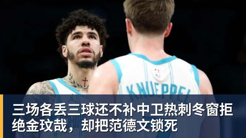 三场各丢三球还不补中卫热刺冬窗拒绝金玟哉,却把范德文锁死