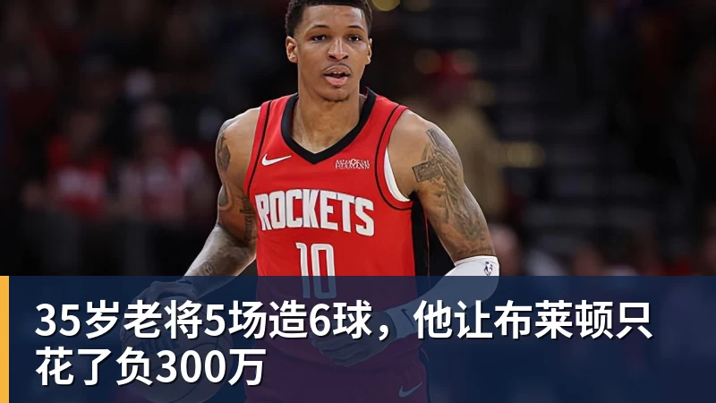 35岁老将5场造6球,他让布莱顿只花了负300万