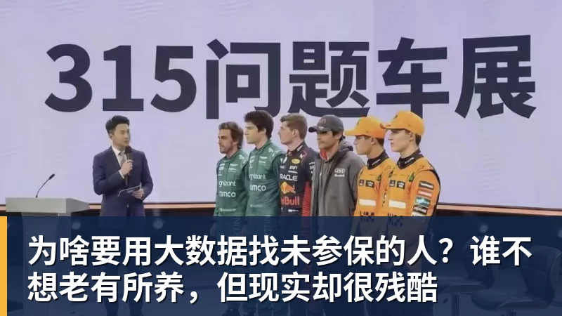 为啥要用大数据找未参保的人？谁不想老有所养，但现实却很残酷
