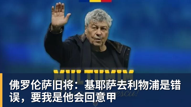 佛罗伦萨旧将:基耶萨去利物浦是错误,要我是他会回意甲