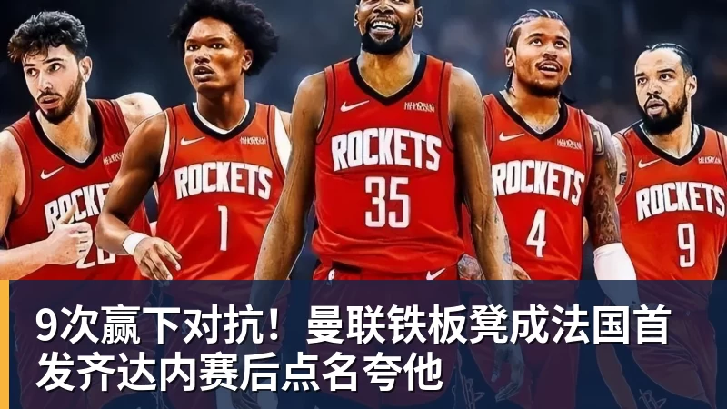 9次赢下对抗！曼联铁板凳成法国首发齐达内赛后点名夸他