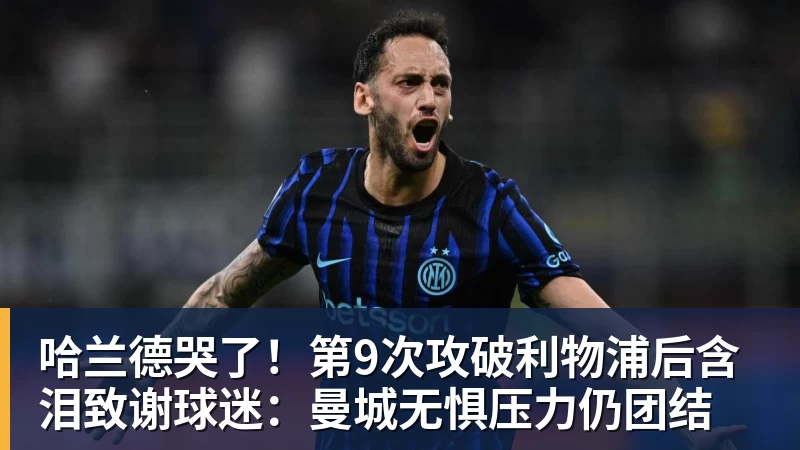 哈兰德哭了!第9次攻破利物浦后含泪致谢球迷:曼城无惧压力仍团结
