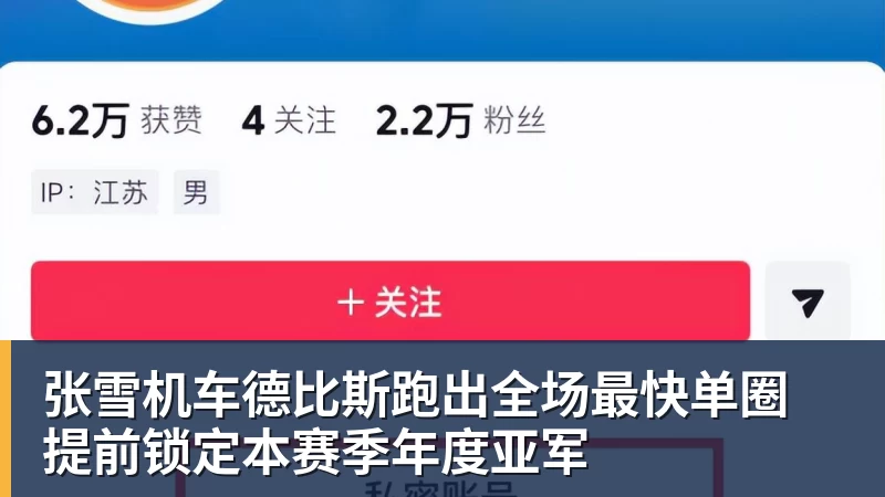 张雪机车德比斯跑出全场最快单圈 提前锁定本赛季年度亚军