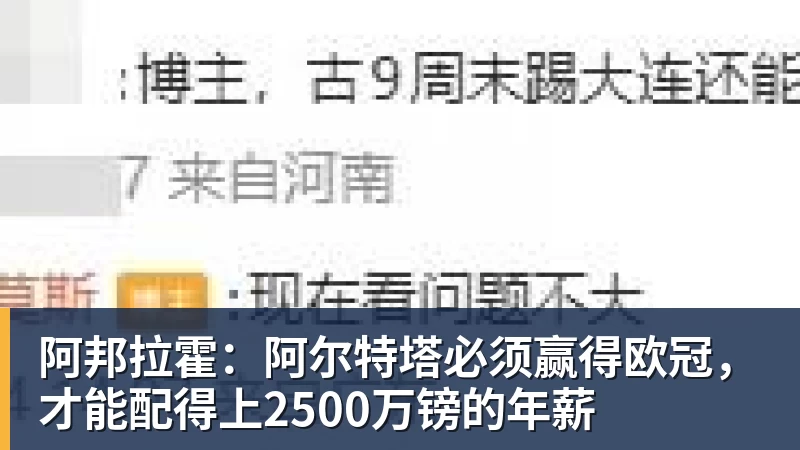 阿邦拉霍:阿尔特塔必须赢得欧冠,才能配得上2500万镑的年薪
