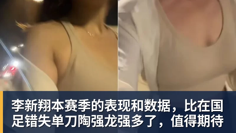李新翔本赛季的表现和数据,比在国足错失单刀陶强龙强多了,值得期待