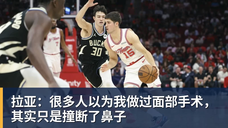 拉亚：很多人以为我做过面部手术，其实只是撞断了鼻子