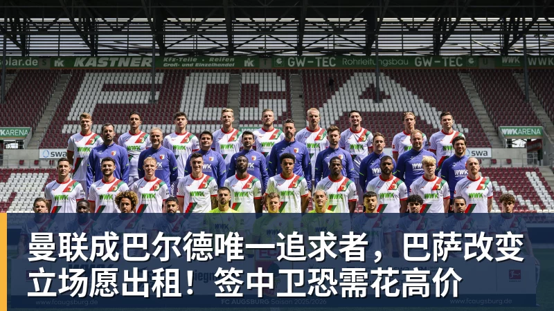 曼联成巴尔德唯一追求者，巴萨改变立场愿出租！签中卫恐需花高价