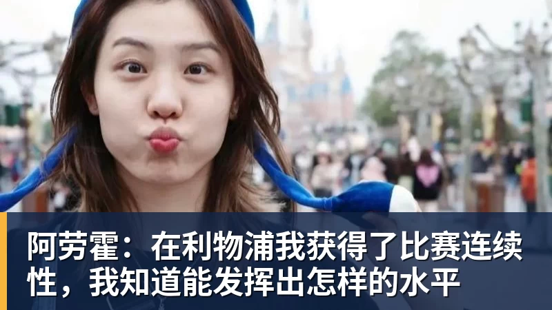 阿劳霍:在利物浦我获得了比赛连续性,我知道能发挥出怎样的水平
