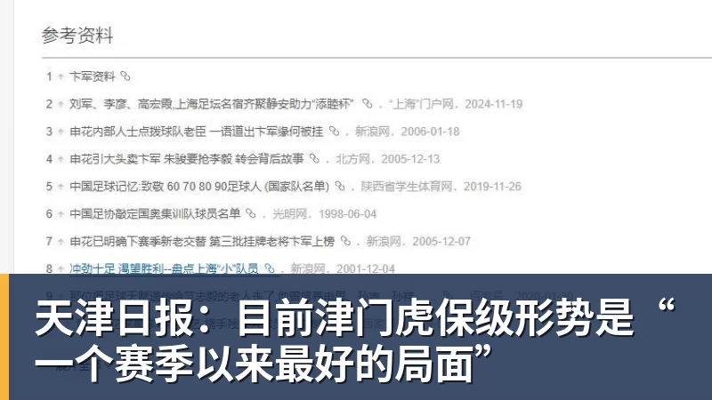 天津日报:目前津门虎保级形势是“一个赛季以来最好的局面”