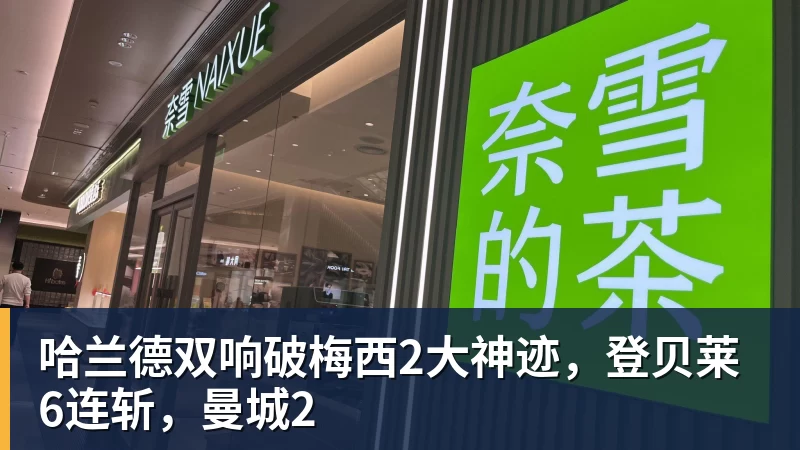 哈兰德双响破梅西2大神迹，登贝莱6连斩，曼城2