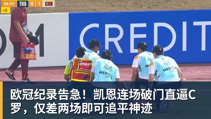 欧冠纪录告急!凯恩连场破门直逼C罗,仅差两场即可追平神迹