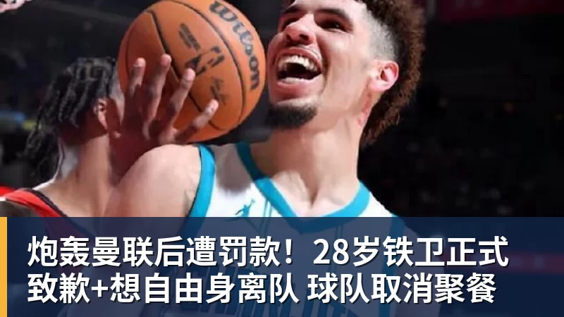 炮轰曼联后遭罚款!28岁铁卫正式致歉+想自由身离队 球队取消聚餐