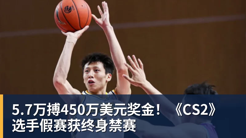 5.7万搏450万美元奖金！《CS2》选手假赛获终身禁赛