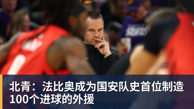 北青:法比奥成为国安队史首位制造100个进球的外援