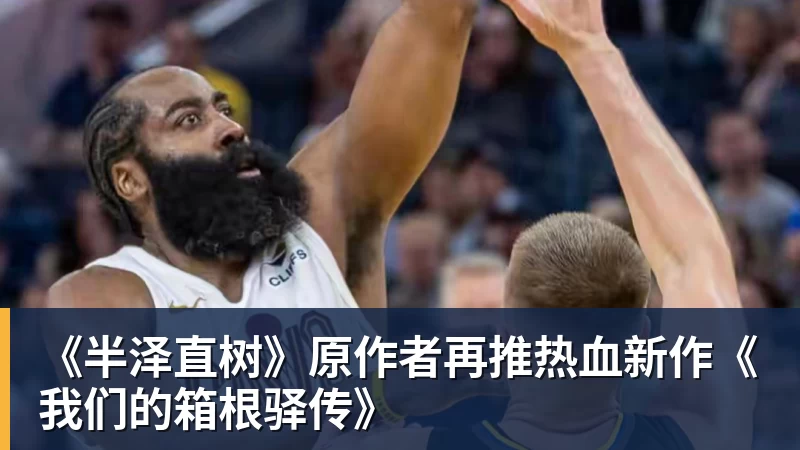 《半泽直树》原作者再推热血新作《我们的箱根驿传》