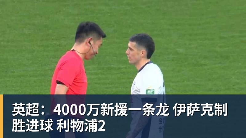 英超：4000万新援一条龙 伊萨克制胜进球 利物浦2