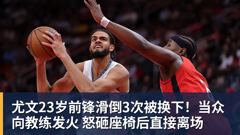尤文23岁前锋滑倒3次被换下！当众向教练发火 怒砸座椅后直接离场