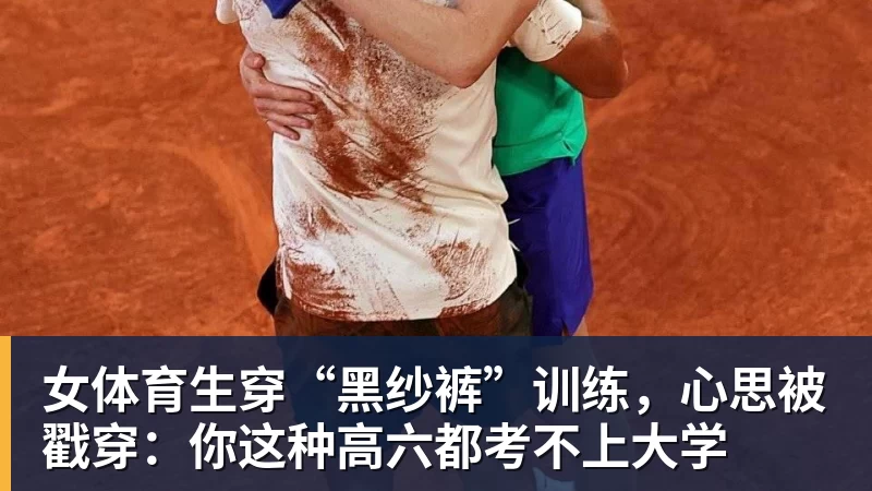 女体育生穿“黑纱裤”训练,心思被戳穿:你这种高六都考不上大学