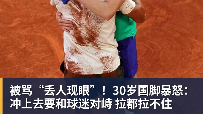 被骂“丢人现眼”！30岁国脚暴怒：冲上去要和球迷对峙 拉都拉不住