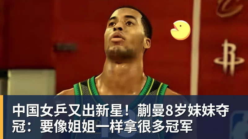 中国女乒又出新星！蒯曼8岁妹妹夺冠：要像姐姐一样拿很多冠军
