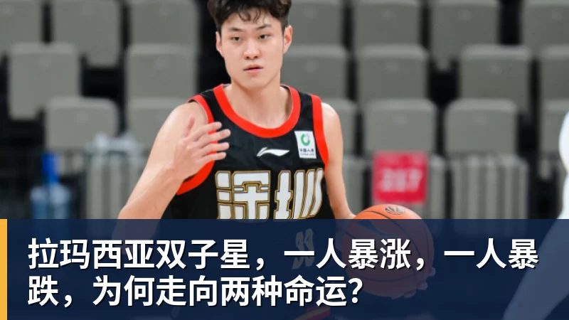 拉玛西亚双子星,一人暴涨,一人暴跌,为何走向两种命运?