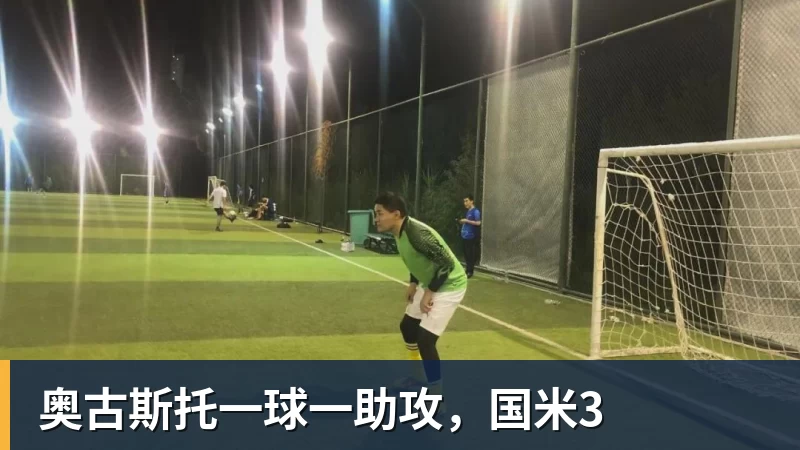 奥古斯托一球一助攻,国米3