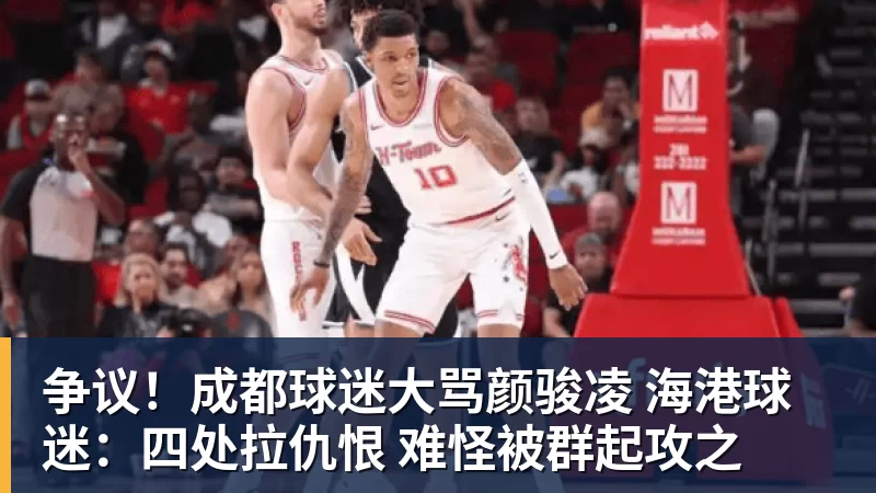 争议!成都球迷大骂颜骏凌 海港球迷:四处拉仇恨 难怪被群起攻之