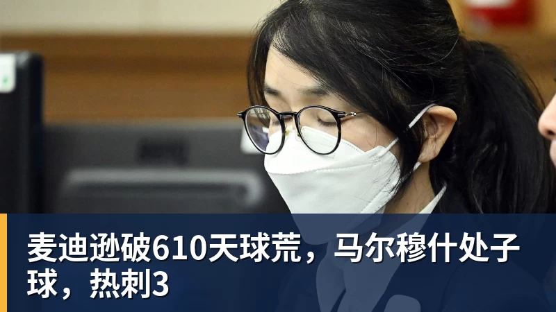 麦迪逊破610天球荒,马尔穆什处子球,热刺3