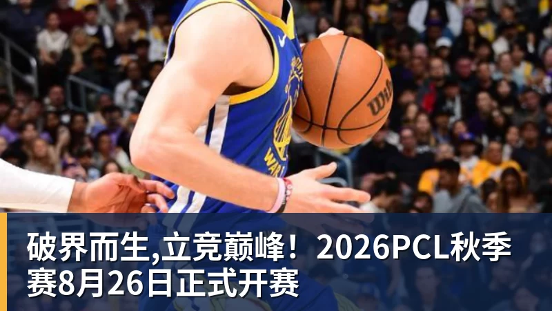 破界而生,立竞巅峰！2026PCL秋季赛8月26日正式开赛