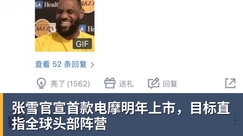 张雪官宣首款电摩明年上市，目标直指全球头部阵营