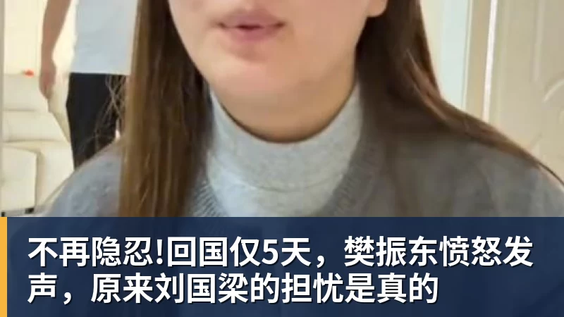 不再隐忍!回国仅5天，樊振东愤怒发声，原来刘国梁的担忧是真的