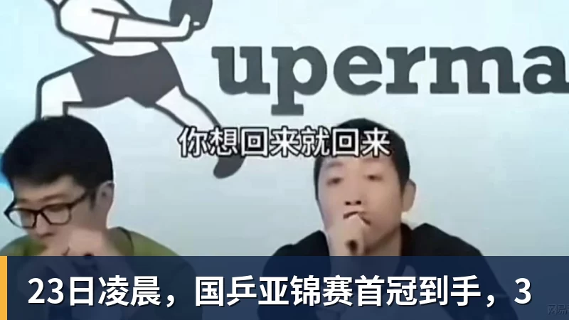 23日凌晨,国乒亚锦赛首冠到手,3