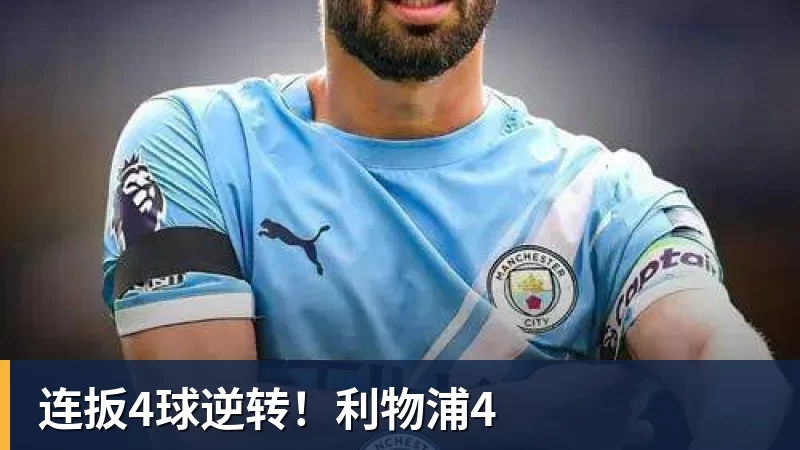 连扳4球逆转！利物浦4