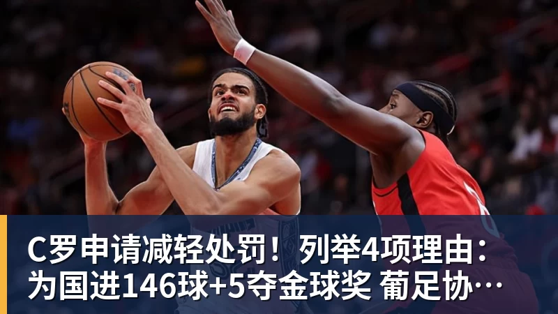 C罗申请减轻处罚!列举4项理由:为国进146球+5夺金球奖 葡足协认可