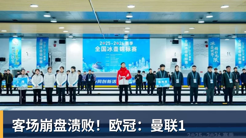 客场崩盘溃败!欧冠:曼联1