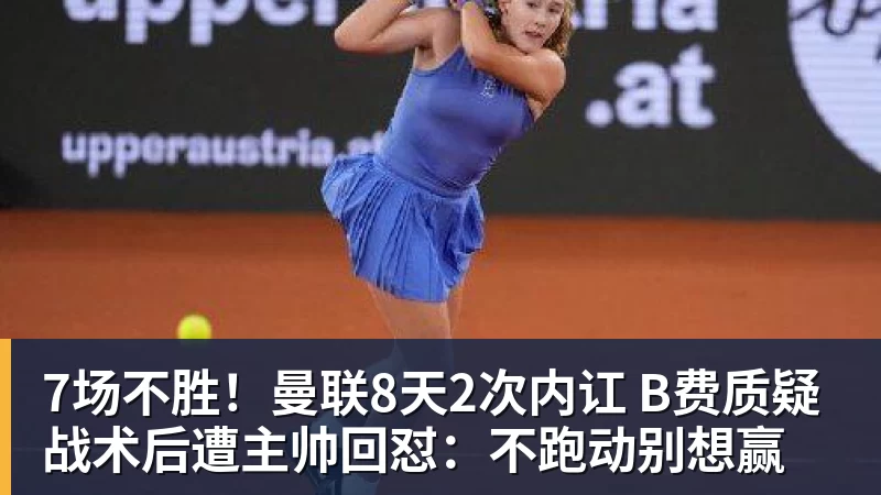 7场不胜！曼联8天2次内讧 B费质疑战术后遭主帅回怼：不跑动别想赢