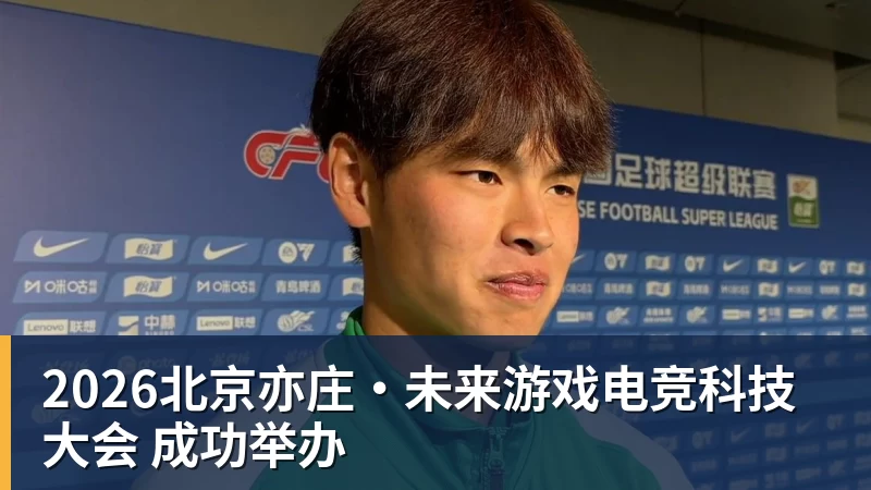 2026北京亦庄·未来游戏电竞科技大会 成功举办