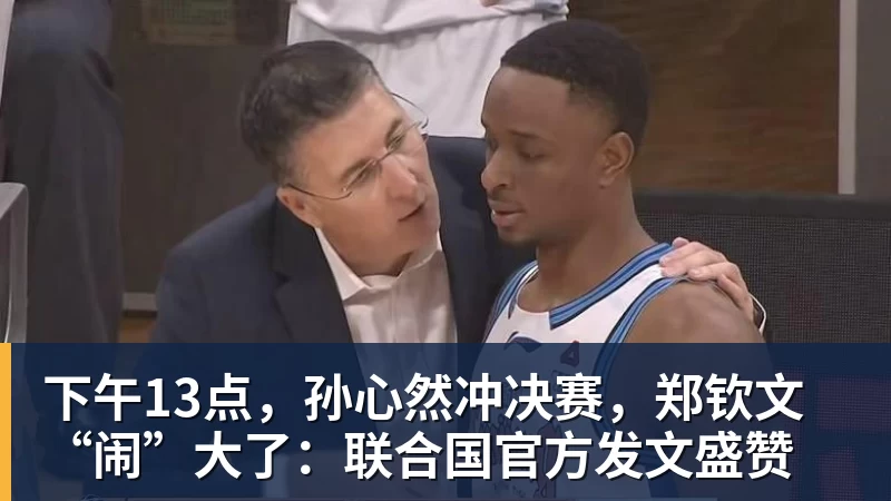 下午13点，孙心然冲决赛，郑钦文“闹”大了：联合国官方发文盛赞