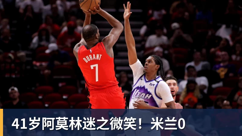 41岁阿莫林迷之微笑！米兰0