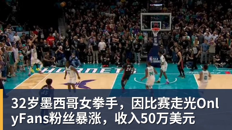 32岁墨西哥女拳手，因比赛走光OnlyFans粉丝暴涨，收入50万美元