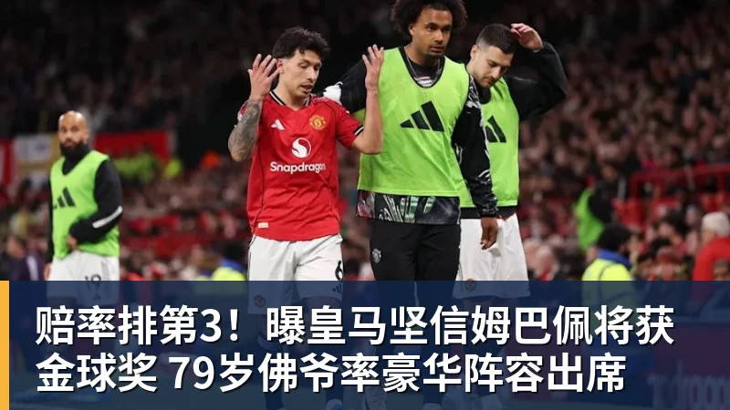 赔率排第3！曝皇马坚信姆巴佩将获金球奖 79岁佛爷率豪华阵容出席