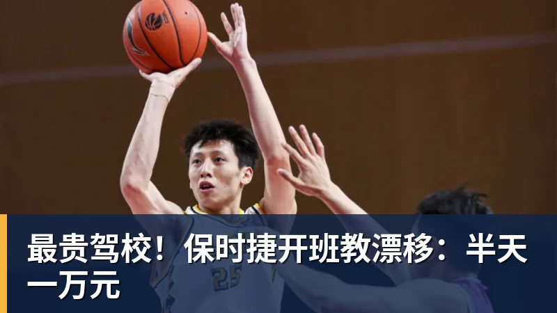最贵驾校！保时捷开班教漂移：半天一万元